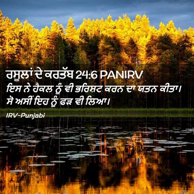 Picture 02 - ਰਸੂਲਾਂ ਦੇ ਕਰਤੱਬ 24:6 PANIRV - ਇਸ ਨੇ ਹੈਕਲ ਨੂੰ ਵੀ - Bible Verse Picture