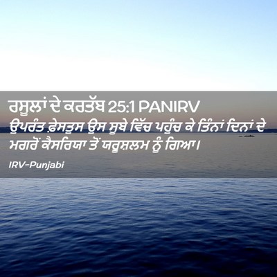 Picture 02 - ਰਸੂਲਾਂ ਦੇ ਕਰਤੱਬ 25:1 PANIRV - ਉਪਰੰਤ ਫ਼ੇਸਤੁਸ ਉਸ - Bible Verse Picture