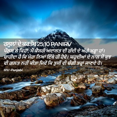 Picture 02 - ਰਸੂਲਾਂ ਦੇ ਕਰਤੱਬ 25:10 PANIRV - ਪੌਲੁਸ ਨੇ ਕਿਹਾ, ਮੈਂ - Bible Verse Picture