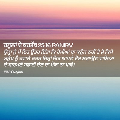 Picture 02 - ਰਸੂਲਾਂ ਦੇ ਕਰਤੱਬ 25:16 PANIRV - ਉਨ੍ਹਾਂ ਨੂੰ ਮੈਂ ਇਹ - Bible Verse Picture