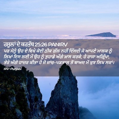 Picture 02 - ਰਸੂਲਾਂ ਦੇ ਕਰਤੱਬ 25:26 PANIRV - ਪਰ ਮੈਨੂੰ ਉਹ ਦੇ ਵਿਖੇ - Bible Verse Picture