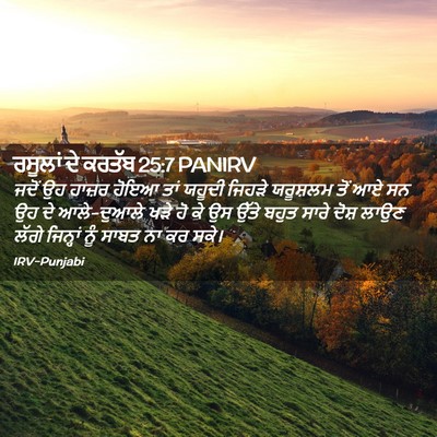Picture 02 - ਰਸੂਲਾਂ ਦੇ ਕਰਤੱਬ 25:7 PANIRV - ਜਦੋਂ ਉਹ ਹਾਜ਼ਰ ਹੋਇਆ - Bible Verse Picture