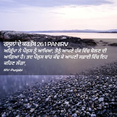 Picture 02 - ਰਸੂਲਾਂ ਦੇ ਕਰਤੱਬ 26:1 PANIRV - ਅਗ੍ਰਿੱਪਾ ਨੇ ਪੌਲੁਸ - Bible Verse Picture