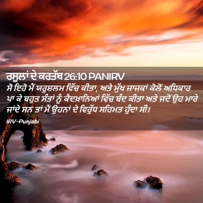 Picture 02 - ਰਸੂਲਾਂ ਦੇ ਕਰਤੱਬ 26:10 PANIRV - ਸੋ ਇਹੋ ਮੈਂ ਯਰੂਸ਼ਲਮ - Bible Verse Picture