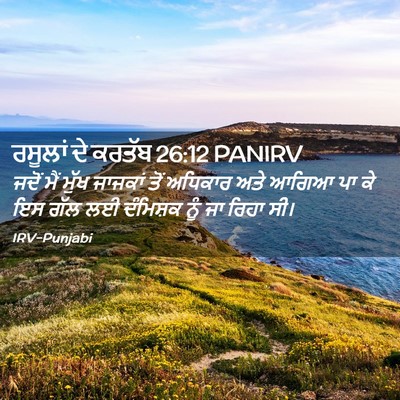 Picture 02 - ਰਸੂਲਾਂ ਦੇ ਕਰਤੱਬ 26:12 PANIRV - ਜਦੋਂ ਮੈਂ ਮੁੱਖ - Bible Verse Picture