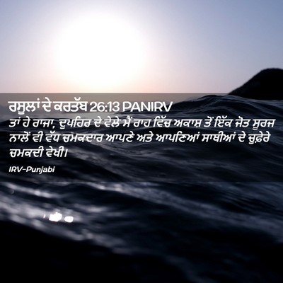 Picture 02 - ਰਸੂਲਾਂ ਦੇ ਕਰਤੱਬ 26:13 PANIRV - ਤਾਂ ਹੇ ਰਾਜਾ, ਦੁਪਹਿਰ - Bible Verse Picture
