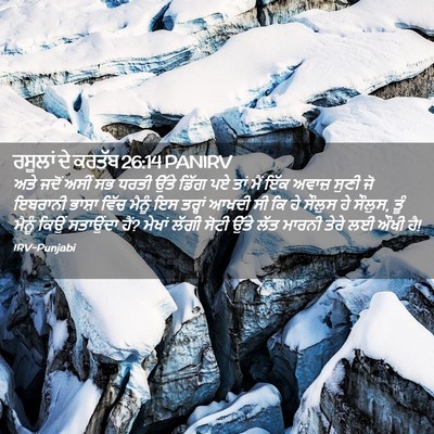 Picture 02 - ਰਸੂਲਾਂ ਦੇ ਕਰਤੱਬ 26:14 PANIRV - ਅਤੇ ਜਦੋਂ ਅਸੀਂ ਸਭ - Bible Verse Picture