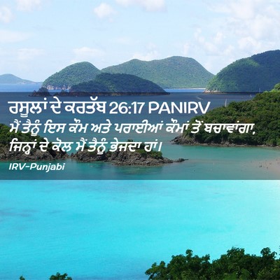 Picture 02 - ਰਸੂਲਾਂ ਦੇ ਕਰਤੱਬ 26:17 PANIRV - ਮੈਂ ਤੈਨੂੰ ਇਸ ਕੌਮ - Bible Verse Picture