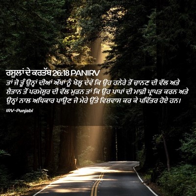 Picture 02 - ਰਸੂਲਾਂ ਦੇ ਕਰਤੱਬ 26:18 PANIRV - ਤਾਂ ਜੋ ਤੂੰ ਉਨ੍ਹਾਂ - Bible Verse Picture