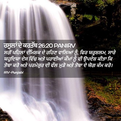 Picture 02 - ਰਸੂਲਾਂ ਦੇ ਕਰਤੱਬ 26:20 PANIRV - ਸਗੋਂ ਪਹਿਲਾਂ - Bible Verse Picture
