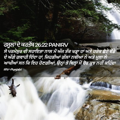 Picture 02 - ਰਸੂਲਾਂ ਦੇ ਕਰਤੱਬ 26:22 PANIRV - ਸੋ ਪਰਮੇਸ਼ੁਰ ਦੀ - Bible Verse Picture