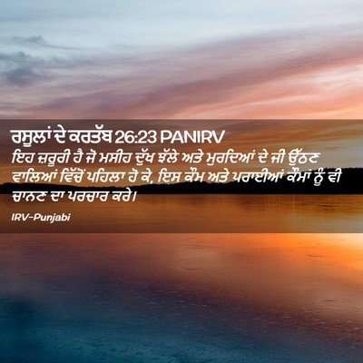 Picture 02 - ਰਸੂਲਾਂ ਦੇ ਕਰਤੱਬ 26:23 PANIRV - ਇਹ ਜ਼ਰੂਰੀ ਹੈ ਜੋ - Bible Verse Picture
