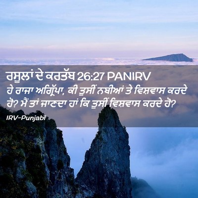 Picture 02 - ਰਸੂਲਾਂ ਦੇ ਕਰਤੱਬ 26:27 PANIRV - ਹੇ ਰਾਜਾ ਅਗ੍ਰਿੱਪਾ, - Bible Verse Picture
