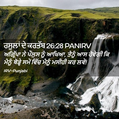 Picture 02 - ਰਸੂਲਾਂ ਦੇ ਕਰਤੱਬ 26:28 PANIRV - ਅਗ੍ਰਿੱਪਾ ਨੇ ਪੌਲੁਸ - Bible Verse Picture
