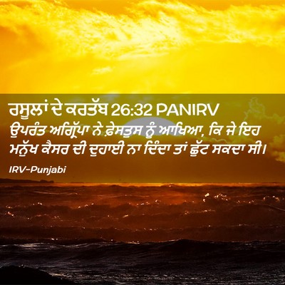 Picture 02 - ਰਸੂਲਾਂ ਦੇ ਕਰਤੱਬ 26:32 PANIRV - ਉਪਰੰਤ ਅਗ੍ਰਿੱਪਾ ਨੇ - Bible Verse Picture