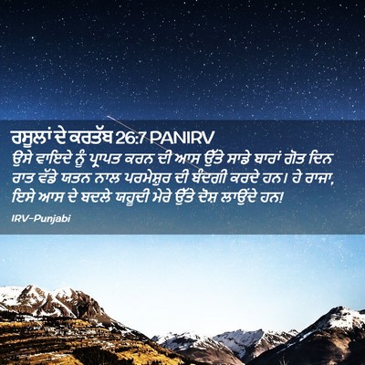 Picture 02 - ਰਸੂਲਾਂ ਦੇ ਕਰਤੱਬ 26:7 PANIRV - ਉਸੇ ਵਾਇਦੇ ਨੂੰ - Bible Verse Picture
