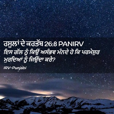 Picture 02 - ਰਸੂਲਾਂ ਦੇ ਕਰਤੱਬ 26:8 PANIRV - ਇਸ ਗੱਲ ਨੂੰ ਕਿਉਂ - Bible Verse Picture