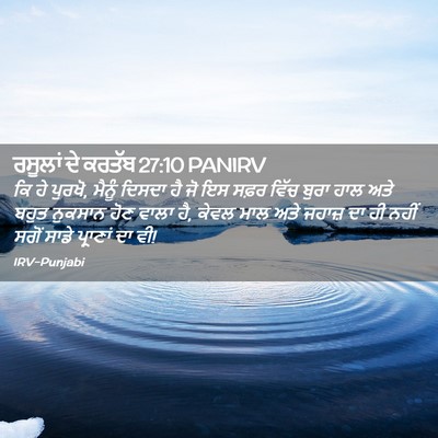 Picture 02 - ਰਸੂਲਾਂ ਦੇ ਕਰਤੱਬ 27:10 PANIRV - ਕਿ ਹੇ ਪੁਰਖੋ, ਮੈਨੂੰ - Bible Verse Picture