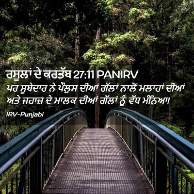 Picture 02 - ਰਸੂਲਾਂ ਦੇ ਕਰਤੱਬ 27:11 PANIRV - ਪਰ ਸੂਬੇਦਾਰ ਨੇ - Bible Verse Picture
