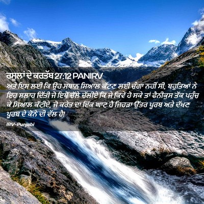 Picture 02 - ਰਸੂਲਾਂ ਦੇ ਕਰਤੱਬ 27:12 PANIRV - ਅਤੇ ਇਸ ਲਈ ਕਿ ਉਹ - Bible Verse Picture