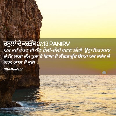 Picture 02 - ਰਸੂਲਾਂ ਦੇ ਕਰਤੱਬ 27:13 PANIRV - ਅਤੇ ਜਦੋਂ ਦੱਖਣ ਦੀ - Bible Verse Picture