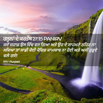 Picture 02 - ਰਸੂਲਾਂ ਦੇ ਕਰਤੱਬ 27:15 PANIRV - ਜਦੋਂ ਜਹਾਜ਼ ਉਸ ਵਿੱਚ - Bible Verse Picture