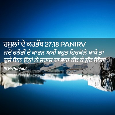 Picture 02 - ਰਸੂਲਾਂ ਦੇ ਕਰਤੱਬ 27:18 PANIRV - ਜਦੋਂ ਹਨੇਰੀ ਦੇ ਕਾਰਨ - Bible Verse Picture