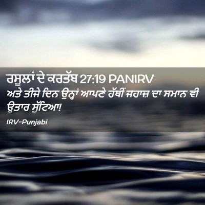 Picture 02 - ਰਸੂਲਾਂ ਦੇ ਕਰਤੱਬ 27:19 PANIRV - ਅਤੇ ਤੀਜੇ ਦਿਨ - Bible Verse Picture