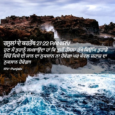 Picture 02 - ਰਸੂਲਾਂ ਦੇ ਕਰਤੱਬ 27:22 PANIRV - ਹੁਣ ਮੈਂ ਤੁਹਾਨੂੰ - Bible Verse Picture
