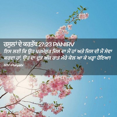 Picture 02 - ਰਸੂਲਾਂ ਦੇ ਕਰਤੱਬ 27:23 PANIRV - ਇਸ ਲਈ ਕਿ ਉਹ - Bible Verse Picture