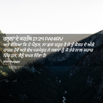 Picture 02 - ਰਸੂਲਾਂ ਦੇ ਕਰਤੱਬ 27:24 PANIRV - ਅਤੇ ਬੋਲਿਆ ਕਿ ਹੇ - Bible Verse Picture