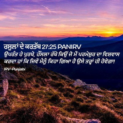 Picture 02 - ਰਸੂਲਾਂ ਦੇ ਕਰਤੱਬ 27:25 PANIRV - ਉਪਰੰਤ ਹੇ ਪੁਰਖੋ, - Bible Verse Picture