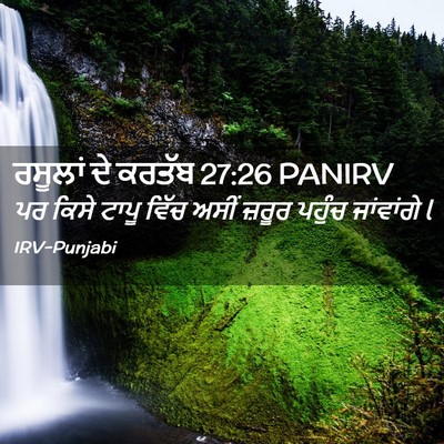 Picture 02 - ਰਸੂਲਾਂ ਦੇ ਕਰਤੱਬ 27:26 PANIRV - ਪਰ ਕਿਸੇ ਟਾਪੂ ਵਿੱਚ - Bible Verse Picture
