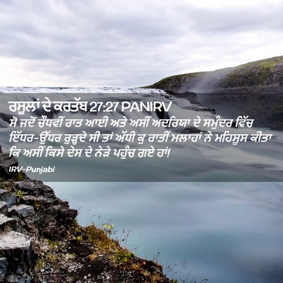 Picture 02 - ਰਸੂਲਾਂ ਦੇ ਕਰਤੱਬ 27:27 PANIRV - ਸੋ ਜਦੋਂ ਚੌਧਵੀਂ ਰਾਤ - Bible Verse Picture