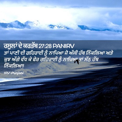 Picture 02 - ਰਸੂਲਾਂ ਦੇ ਕਰਤੱਬ 27:28 PANIRV - ਤਾਂ ਪਾਣੀ ਦੀ ਗਹਿਰਾਈ - Bible Verse Picture