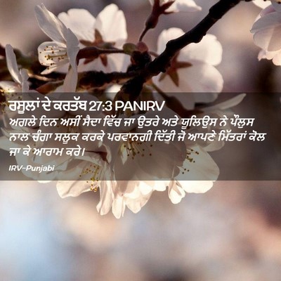 Picture 02 - ਰਸੂਲਾਂ ਦੇ ਕਰਤੱਬ 27:3 PANIRV - ਅਗਲੇ ਦਿਨ ਅਸੀਂ ਸੈਦਾ - Bible Verse Picture