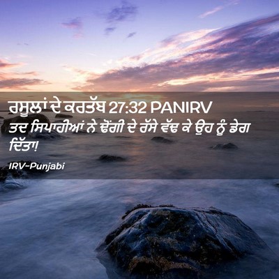 Picture 02 - ਰਸੂਲਾਂ ਦੇ ਕਰਤੱਬ 27:32 PANIRV - ਤਦ ਸਿਪਾਹੀਆਂ ਨੇ - Bible Verse Picture
