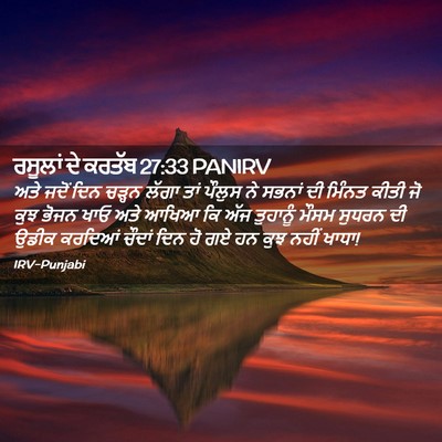Picture 02 - ਰਸੂਲਾਂ ਦੇ ਕਰਤੱਬ 27:33 PANIRV - ਅਤੇ ਜਦੋਂ ਦਿਨ ਚੜ੍ਹਨ - Bible Verse Picture