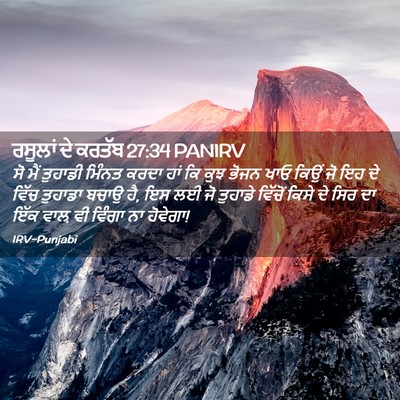 Picture 02 - ਰਸੂਲਾਂ ਦੇ ਕਰਤੱਬ 27:34 PANIRV - ਸੋ ਮੈਂ ਤੁਹਾਡੀ - Bible Verse Picture