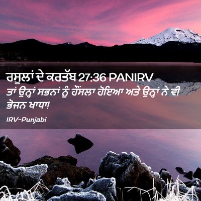 Picture 02 - ਰਸੂਲਾਂ ਦੇ ਕਰਤੱਬ 27:36 PANIRV - ਤਾਂ ਉਨ੍ਹਾਂ ਸਭਨਾਂ - Bible Verse Picture