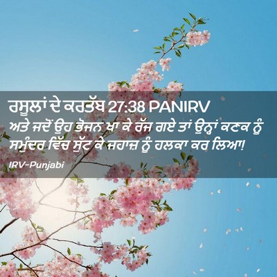 Picture 02 - ਰਸੂਲਾਂ ਦੇ ਕਰਤੱਬ 27:38 PANIRV - ਅਤੇ ਜਦੋਂ ਉਹ ਭੋਜਨ ਖਾ - Bible Verse Picture