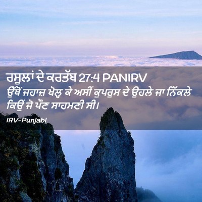 Picture 02 - ਰਸੂਲਾਂ ਦੇ ਕਰਤੱਬ 27:4 PANIRV - ਉੱਥੋਂ ਜਹਾਜ਼ ਖੋਲ੍ਹ - Bible Verse Picture