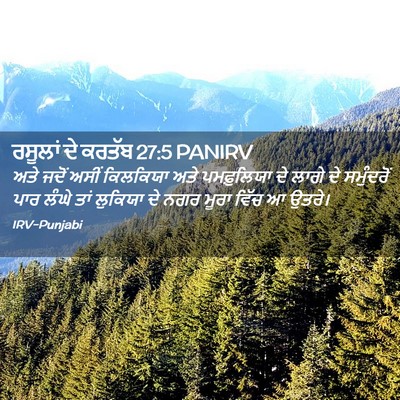Picture 02 - ਰਸੂਲਾਂ ਦੇ ਕਰਤੱਬ 27:5 PANIRV - ਅਤੇ ਜਦੋਂ ਅਸੀਂ - Bible Verse Picture