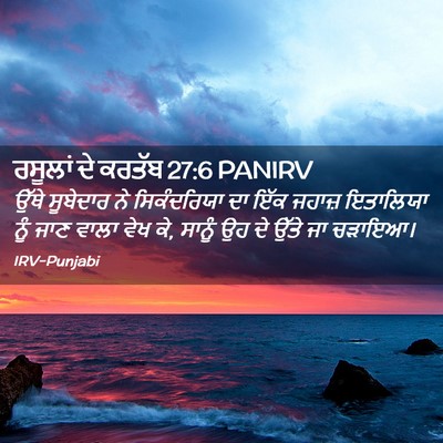 Picture 02 - ਰਸੂਲਾਂ ਦੇ ਕਰਤੱਬ 27:6 PANIRV - ਉੱਥੇ ਸੂਬੇਦਾਰ ਨੇ - Bible Verse Picture