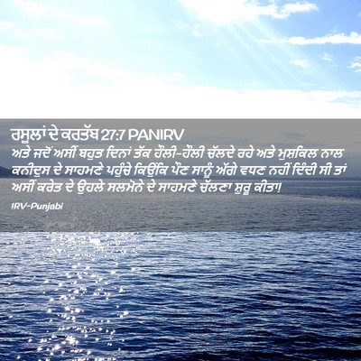 Picture 02 - ਰਸੂਲਾਂ ਦੇ ਕਰਤੱਬ 27:7 PANIRV - ਅਤੇ ਜਦੋਂ ਅਸੀਂ ਬਹੁਤ - Bible Verse Picture