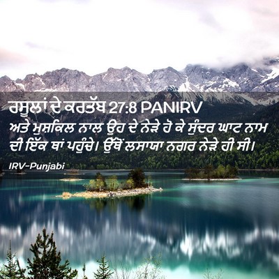 Picture 02 - ਰਸੂਲਾਂ ਦੇ ਕਰਤੱਬ 27:8 PANIRV - ਅਤੇ ਮੁਸ਼ਕਿਲ ਨਾਲ ਉਹ - Bible Verse Picture