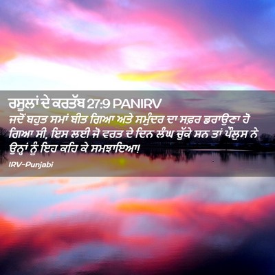 Picture 02 - ਰਸੂਲਾਂ ਦੇ ਕਰਤੱਬ 27:9 PANIRV - ਜਦੋਂ ਬਹੁਤ ਸਮਾਂ ਬੀਤ - Bible Verse Picture