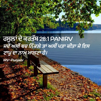 Picture 02 - ਰਸੂਲਾਂ ਦੇ ਕਰਤੱਬ 28:1 PANIRV - ਜਦੋਂ ਅਸੀਂ ਬਚ - Bible Verse Picture