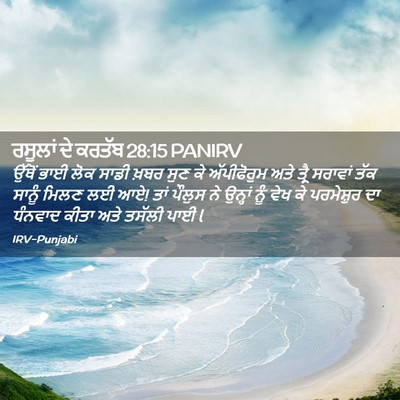Picture 02 - ਰਸੂਲਾਂ ਦੇ ਕਰਤੱਬ 28:15 PANIRV - ਉੱਥੋਂ ਭਾਈ ਲੋਕ ਸਾਡੀ - Bible Verse Picture