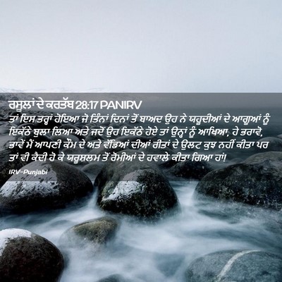 Picture 02 - ਰਸੂਲਾਂ ਦੇ ਕਰਤੱਬ 28:17 PANIRV - ਤਾਂ ਇਸ ਤਰ੍ਹਾਂ ਹੋਇਆ - Bible Verse Picture